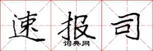 袁强速报司楷书怎么写