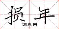 袁强损年楷书怎么写