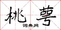 袁强桃萼楷书怎么写
