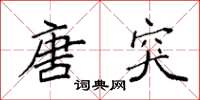 袁强唐突楷书怎么写