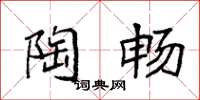 袁强陶畅楷书怎么写