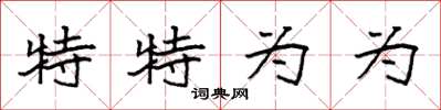 袁强特特为为楷书怎么写