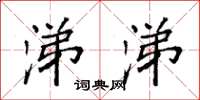 袁强涕涕楷书怎么写