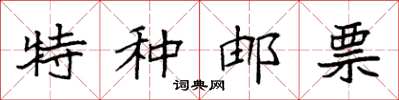 袁强特种邮票楷书怎么写