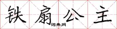 袁强铁扇公主楷书怎么写