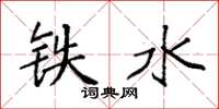 袁强铁水楷书怎么写
