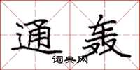 袁强通轰楷书怎么写