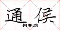 袁强通侯楷书怎么写
