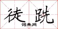 袁强徒跣楷书怎么写