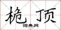 袁强桅顶楷书怎么写