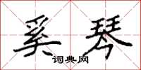 袁强奚琴楷书怎么写