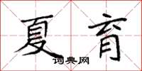 袁强夏育楷书怎么写