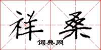 袁强祥桑楷书怎么写