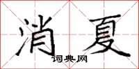 袁强消夏楷书怎么写
