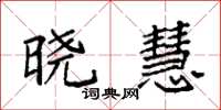 袁强晓慧楷书怎么写