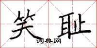 袁强笑耻楷书怎么写