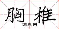 袁强胸椎楷书怎么写