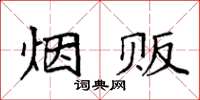 袁强烟贩楷书怎么写