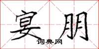 袁强宴朋楷书怎么写