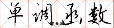 钱沛云单调函数行书怎么写
