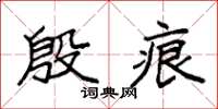 袁强殷痕楷书怎么写