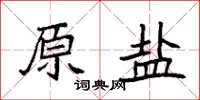 袁强原盐楷书怎么写