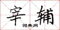 袁强宰辅楷书怎么写