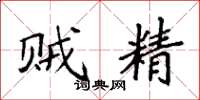 袁强贼精楷书怎么写