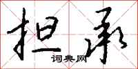 钱沛云担承行书怎么写