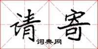 袁强请寄楷书怎么写