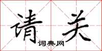 袁强请关楷书怎么写