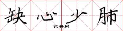 袁强缺心少肺楷书怎么写