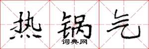 袁强热锅气楷书怎么写