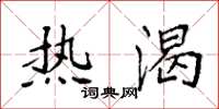 袁强热渴楷书怎么写