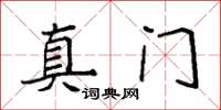 袁强真门楷书怎么写
