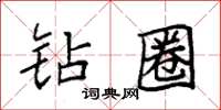袁强钻圈楷书怎么写