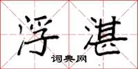 袁强浮湛楷书怎么写