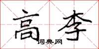 袁强高李楷书怎么写