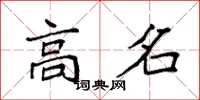 袁强高名楷书怎么写