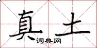 袁强真土楷书怎么写