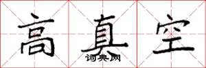 袁强高真空楷书怎么写