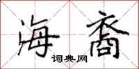 袁强海裔楷书怎么写