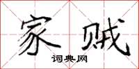 袁强家贼楷书怎么写