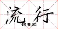 袁强流行楷书怎么写