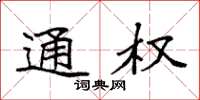 袁强通权楷书怎么写