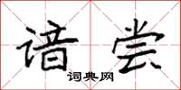 袁强谙尝楷书怎么写