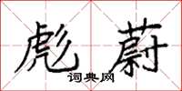 袁强彪蔚楷书怎么写