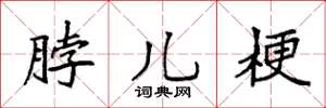 袁强脖儿梗楷书怎么写