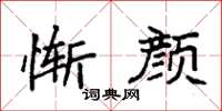 袁强惭颜楷书怎么写