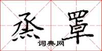 袁强烝罩楷书怎么写